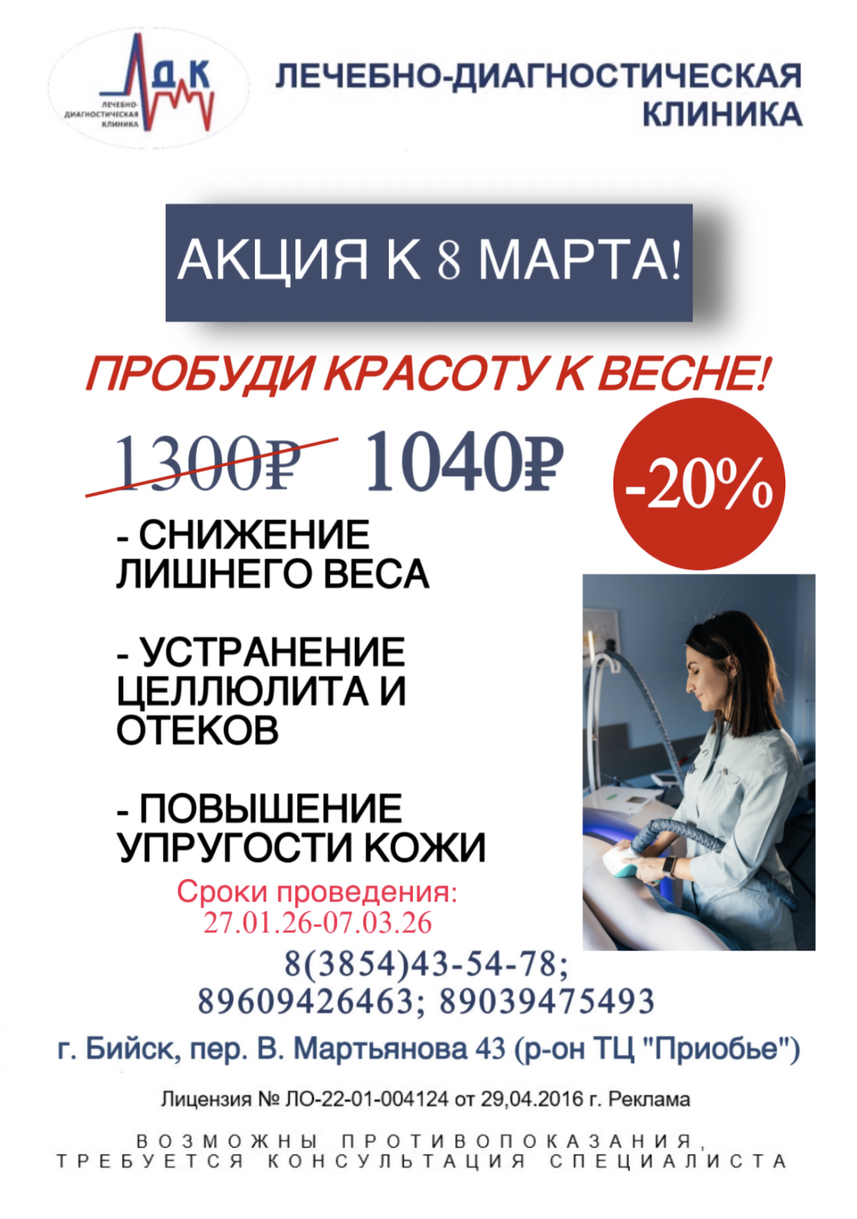 Скидка 20% на массаж-LPG!