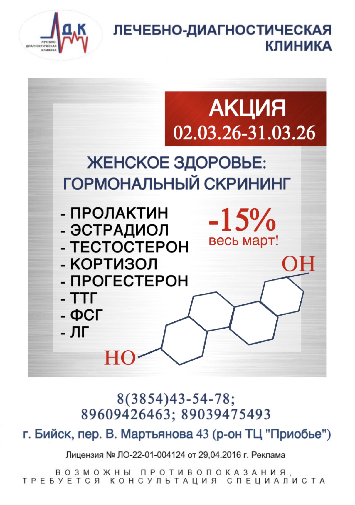 Гормональный скрининг -15% весь март!